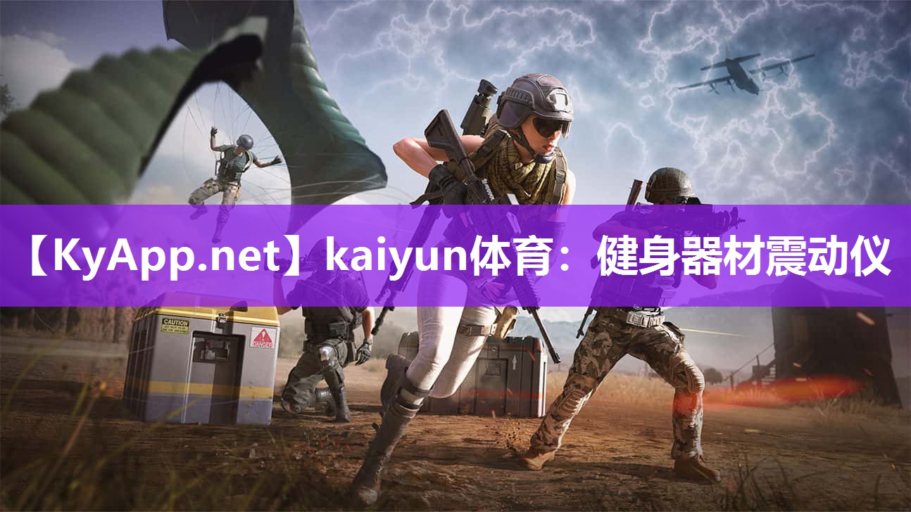 kaiyun体育：健身器材震动仪