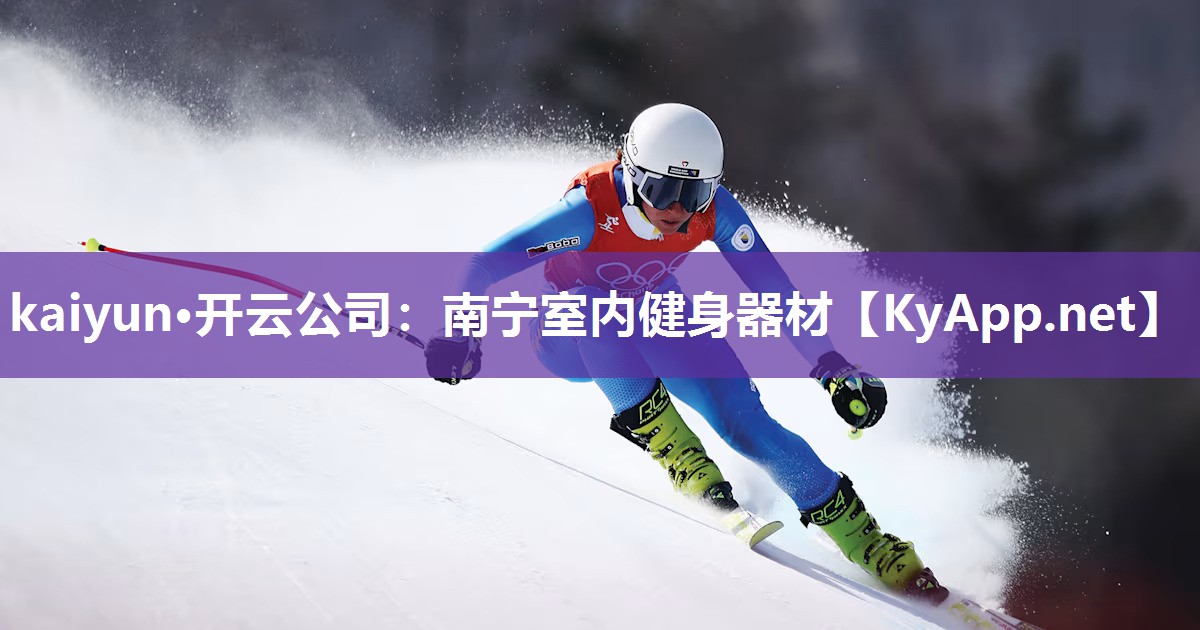 kaiyun·开云公司：南宁室内健身器材