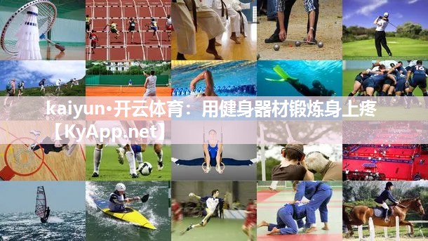 kaiyun·开云体育：用健身器材锻炼身上疼