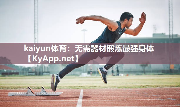 kaiyun体育：无需器材锻炼最强身体