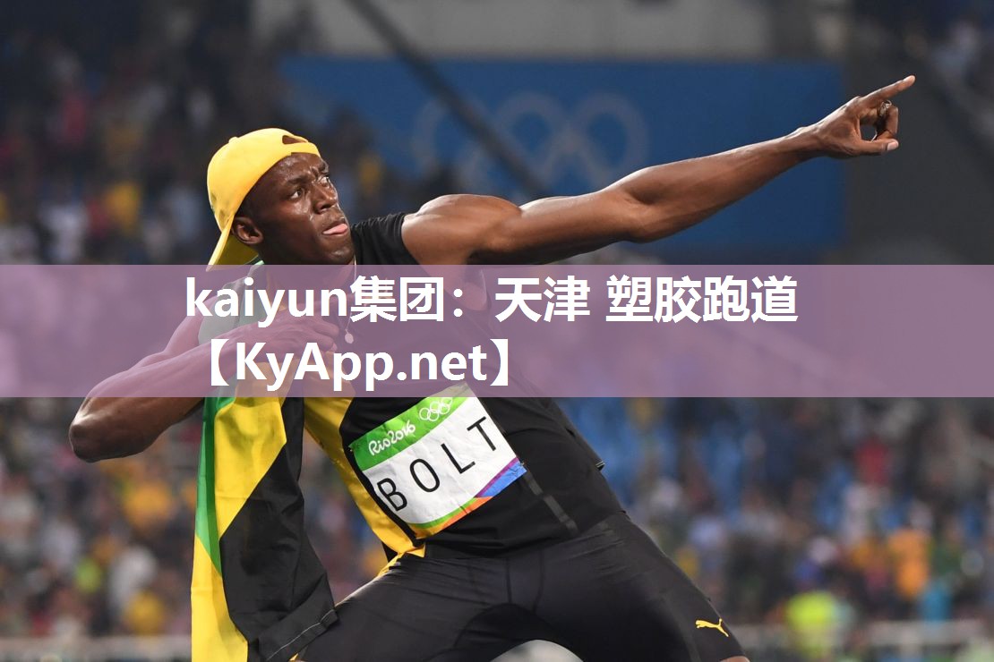 kaiyun集团:天津 塑胶跑道