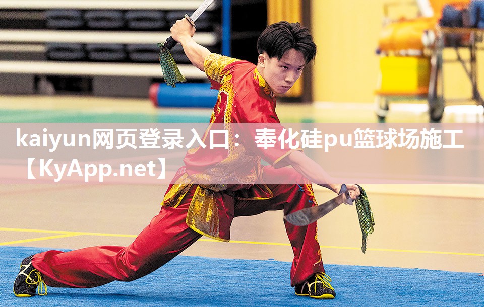 kaiyun网页登录入口:奉化硅pu篮球场施工