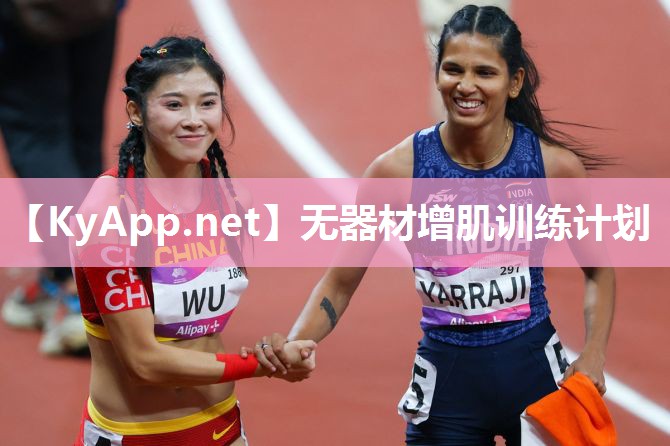 无器材增肌训练计划