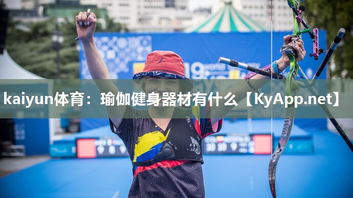 kaiyun体育:瑜伽健身器材有什么