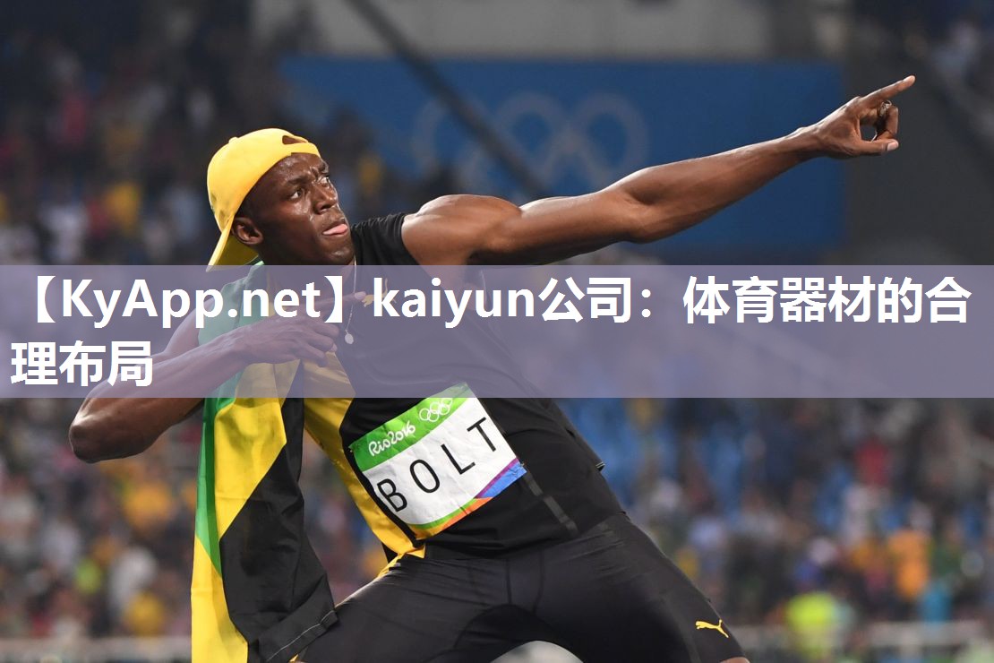 kaiyun公司:体育器材的合理布局