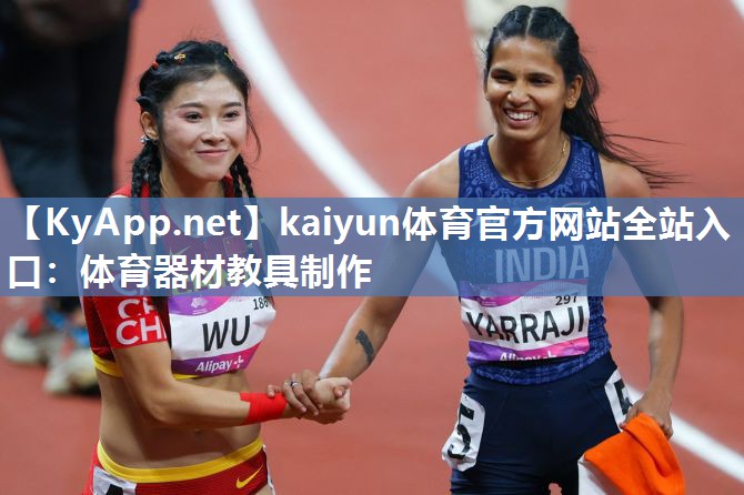 kaiyun体育官方网站全站入口:体育器材教具制作