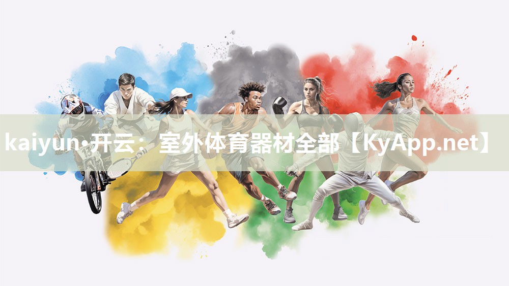 kaiyun·开云:室外体育器材全部