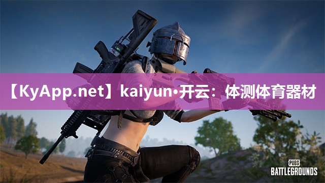 kaiyun·开云:体测体育器材