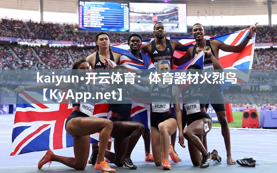 kaiyun·开云体育:体育器材火烈鸟