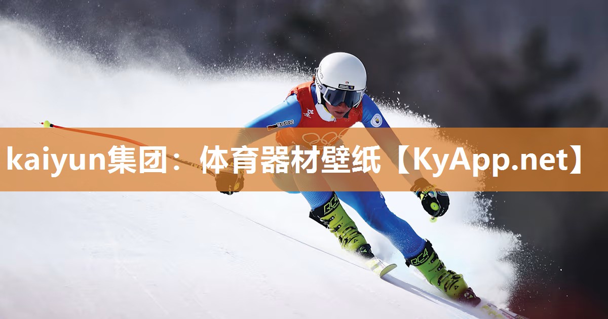 kaiyun集团:体育器材壁纸