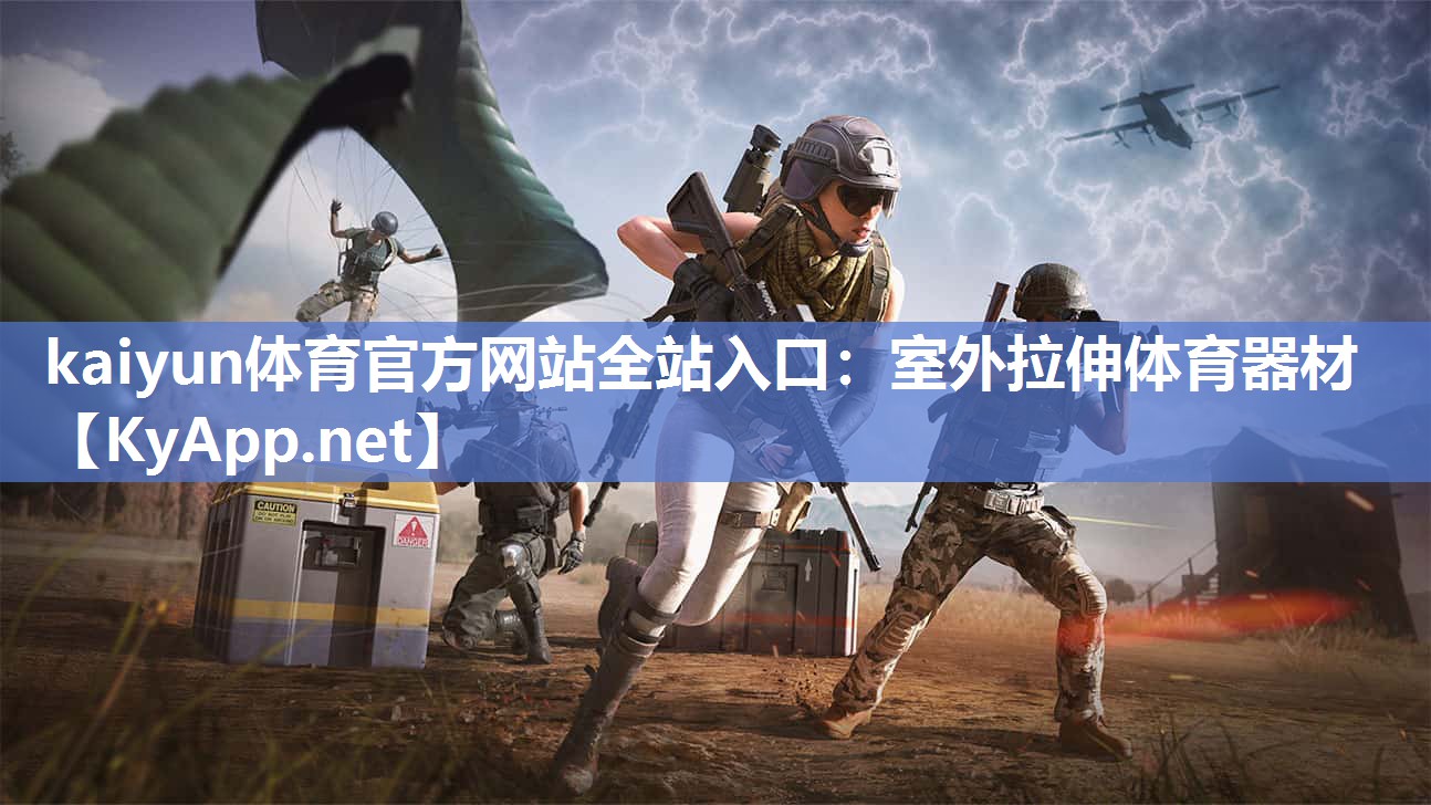 kaiyun体育官方网站全站入口:室外拉伸体育器材