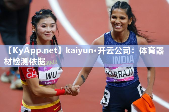 kaiyun·开云公司:体育器材检测依据