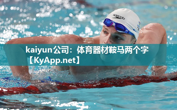 kaiyun公司:体育器材鞍马两个字