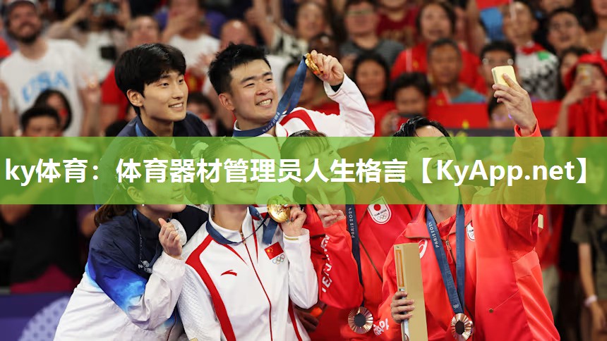 ky体育:体育器材管理员人生格言