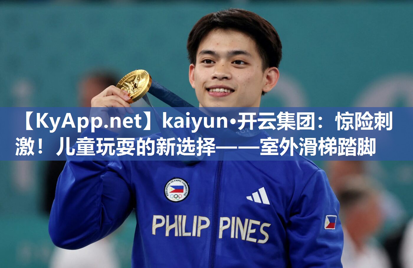 kaiyun·开云集团:惊险刺激!儿童玩耍的新选择——室外滑梯踏脚