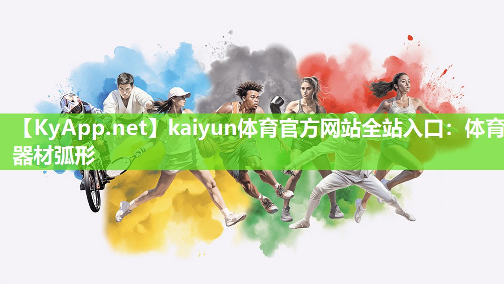 kaiyun体育官方网站全站入口:体育器材弧形