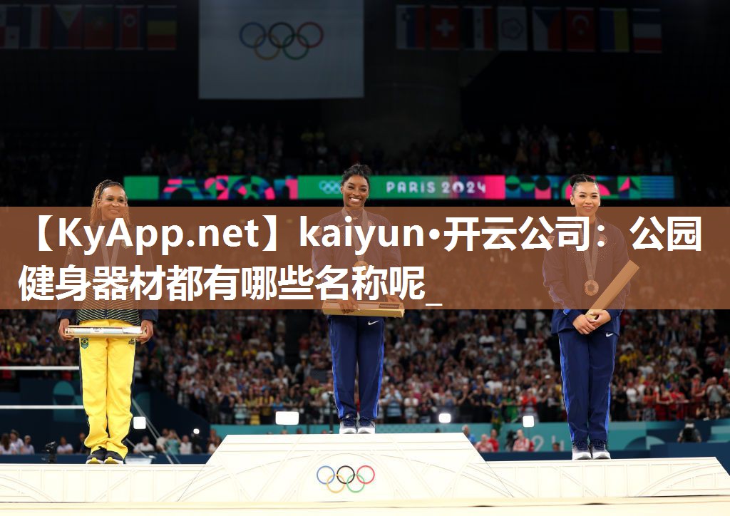 kaiyun·开云公司:公园健身器材都有哪些名称呢_
