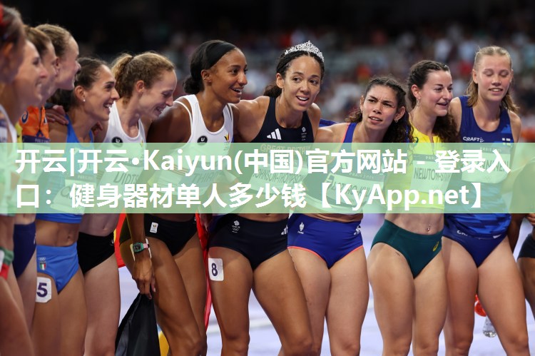开云|开云·Kaiyun(中国)官方网站 - 登录入口:健身器材单人多少钱