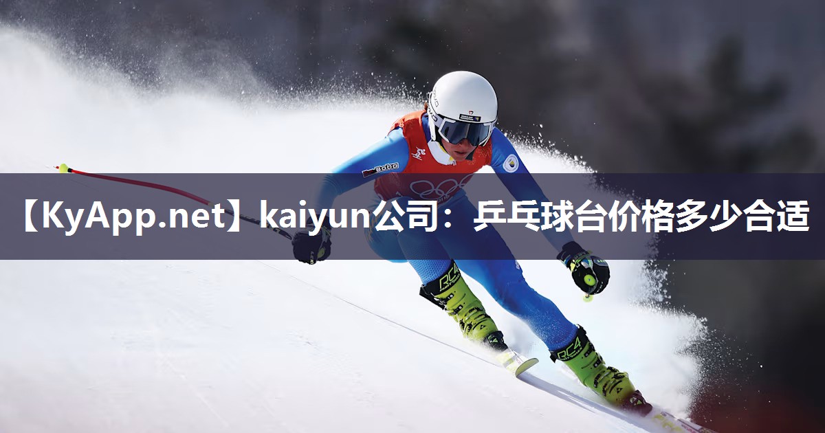 kaiyun公司:乒乓球台价格多少合适