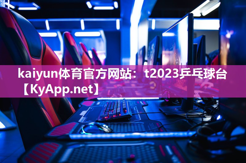 kaiyun体育官方网站:t2023乒乓球台