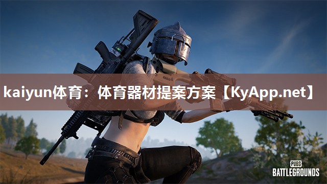 kaiyun体育:体育器材提案方案