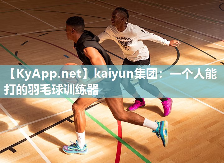 kaiyun集团:一个人能打的羽毛球训练器