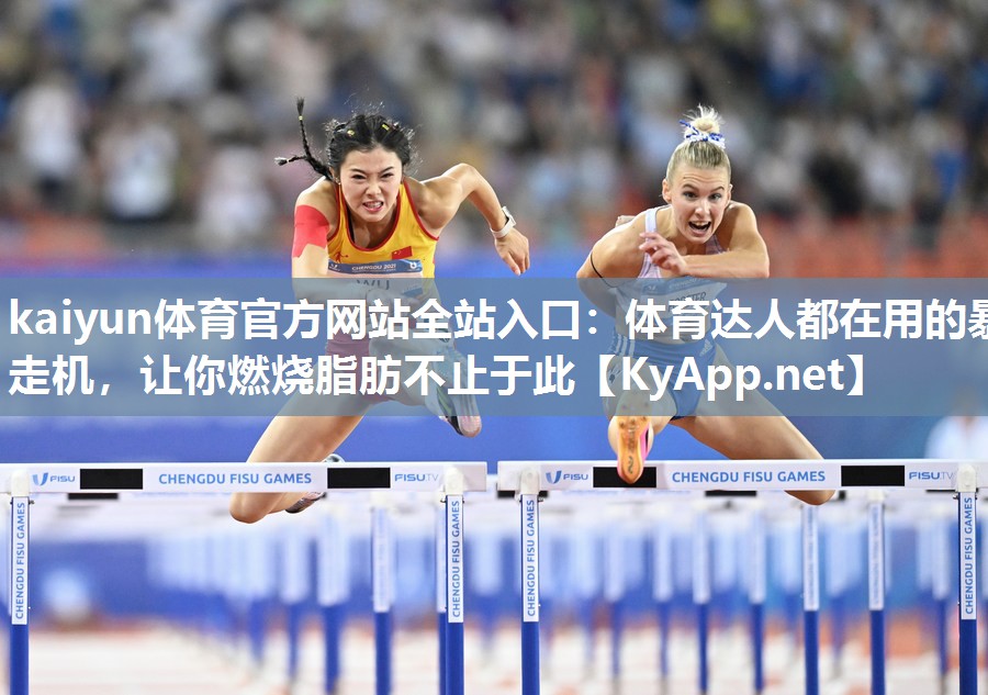 kaiyun体育官方网站全站入口:体育达人都在用的暴走机,让你燃烧脂肪不止于此