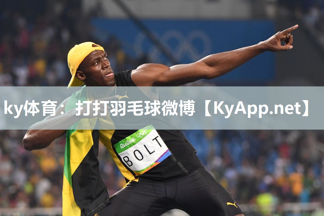 ky体育:打打羽毛球微博