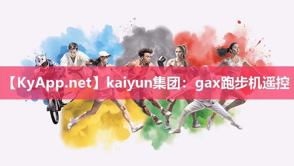 kaiyun集团:gax跑步机遥控