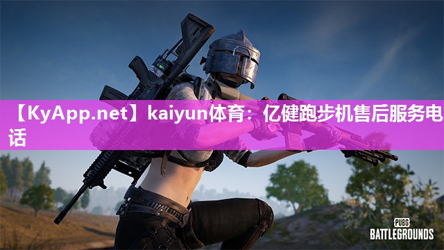 kaiyun体育:亿健跑步机售后服务电话
