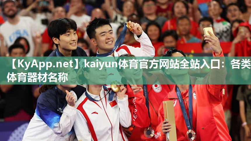 kaiyun体育官方网站全站入口:各类体育器材名称