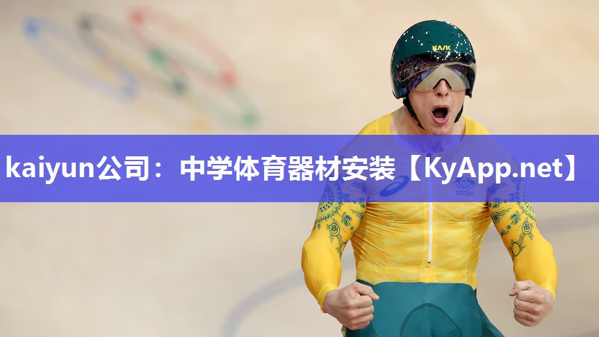 kaiyun公司:中学体育器材安装