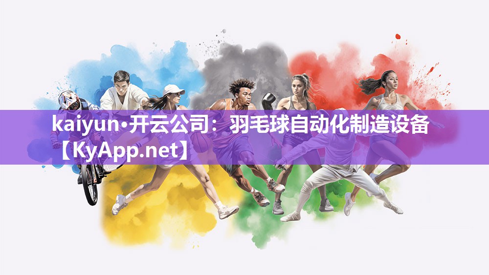 kaiyun·开云公司:羽毛球自动化制造设备