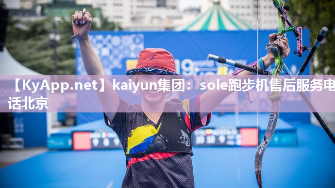 kaiyun集团:sole跑步机售后服务电话北京