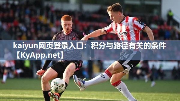 kaiyun网页登录入口:积分与路径有关的条件