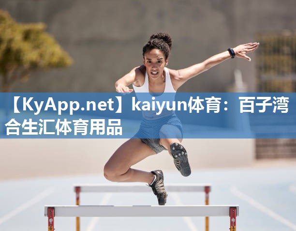 kaiyun体育:百子湾合生汇体育用品