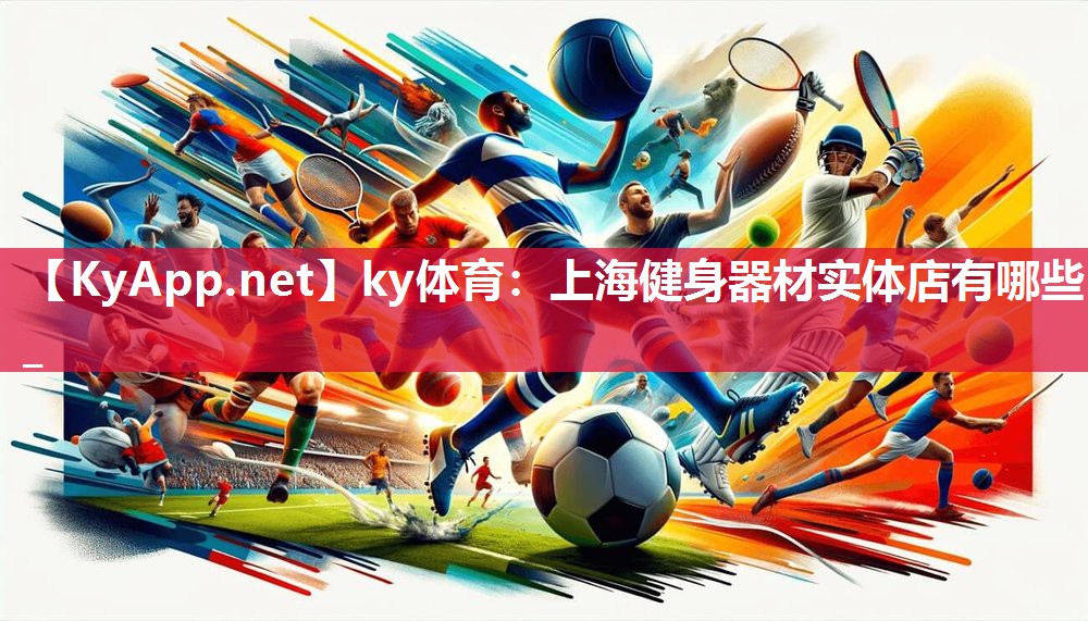 ky体育:上海健身器材实体店有哪些_