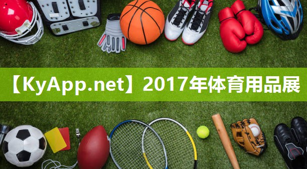 2017年体育用品展