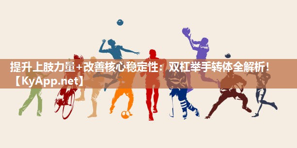 提升上肢力量+改善核心稳定性:双杠举手转体全解析!