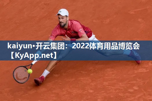 kaiyun·开云集团:2022体育用品博览会