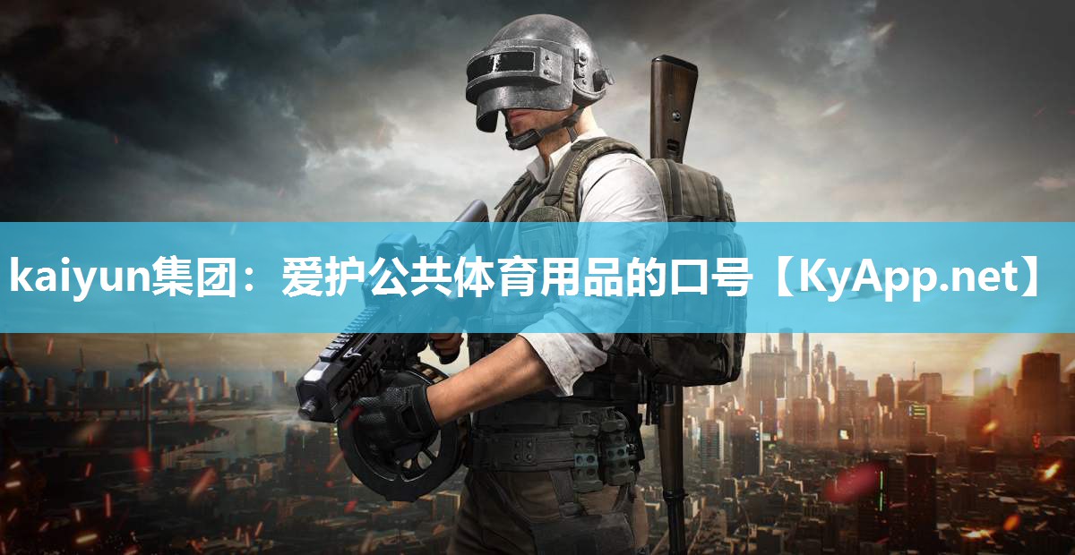 kaiyun集团:爱护公共体育用品的口号