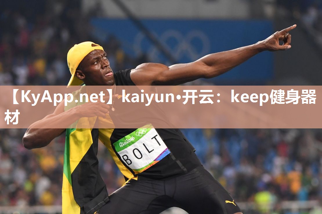 kaiyun·开云:keep健身器材