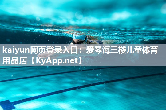 kaiyun网页登录入口:爱琴海三楼儿童体育用品店