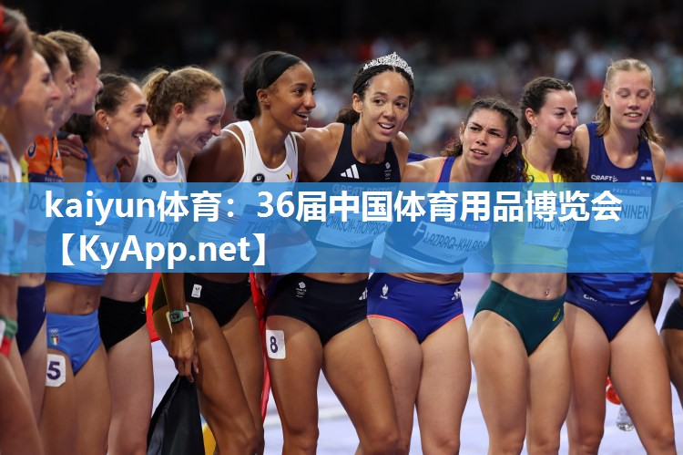 kaiyun体育:36届中国体育用品博览会