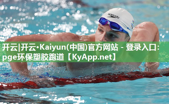 开云|开云·Kaiyun(中国)官方网站 - 登录入口:pge环保塑胶跑道