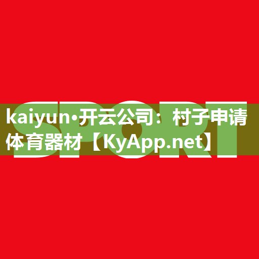 kaiyun·开云公司:村子申请体育器材
