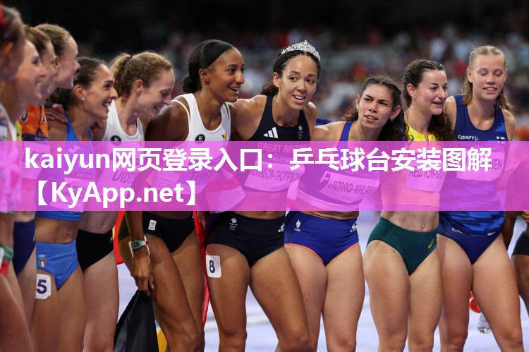 kaiyun网页登录入口:乒乓球台安装图解