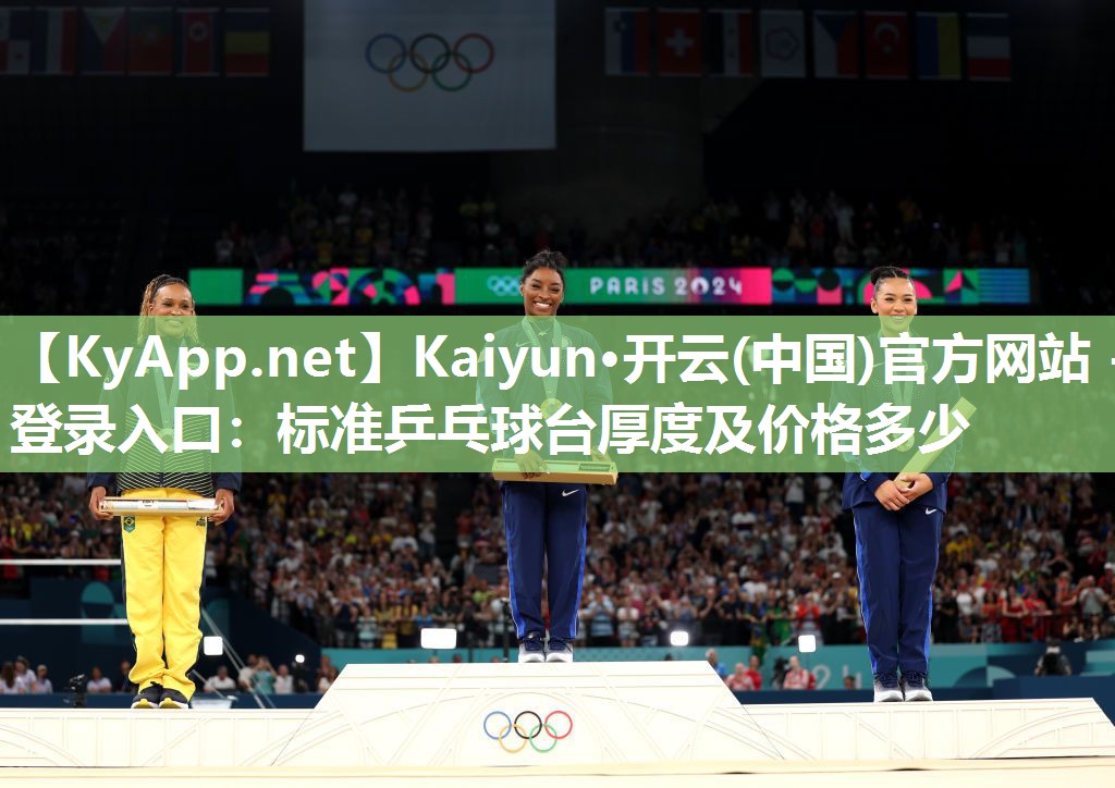 Kaiyun·开云(中国)官方网站 - 登录入口:标准乒乓球台厚度及价格多少