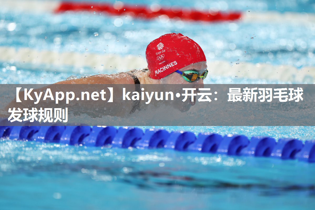 kaiyun·开云:最新羽毛球发球规则