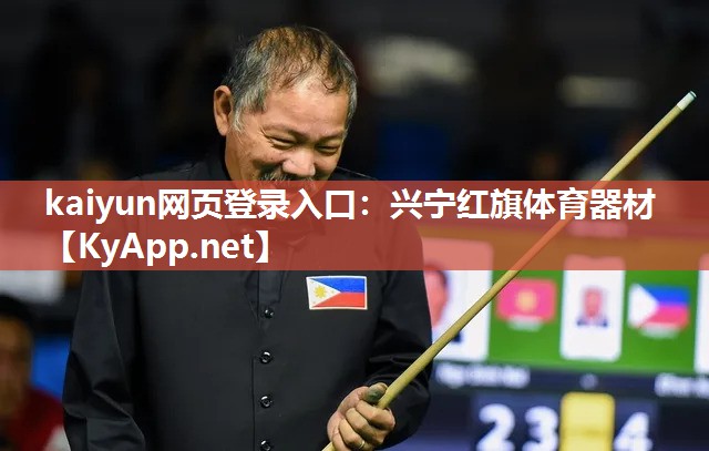 kaiyun网页登录入口:兴宁红旗体育器材